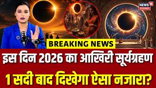 Surya Grahan News : इस दिन दिखेगा 2026 का आखिरी सूर्यग्रहण | N18V | Solar Eclipse | Grahan News