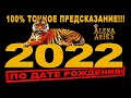 100% ТОЧНОЕ ПРЕДСКАЗАНИЕ НА 2022 ПО ДАТЕ РОЖДЕНИЯ!!!/таро гадание/на любовь/на будущее/новые