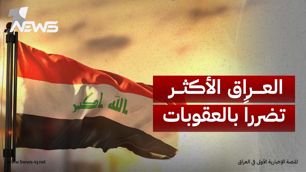 الحرة: العراق الأكثر عرضة لتداعيات العقوبات الأميركية على إيران بسبب تشابك العلاقات الاقتصادية