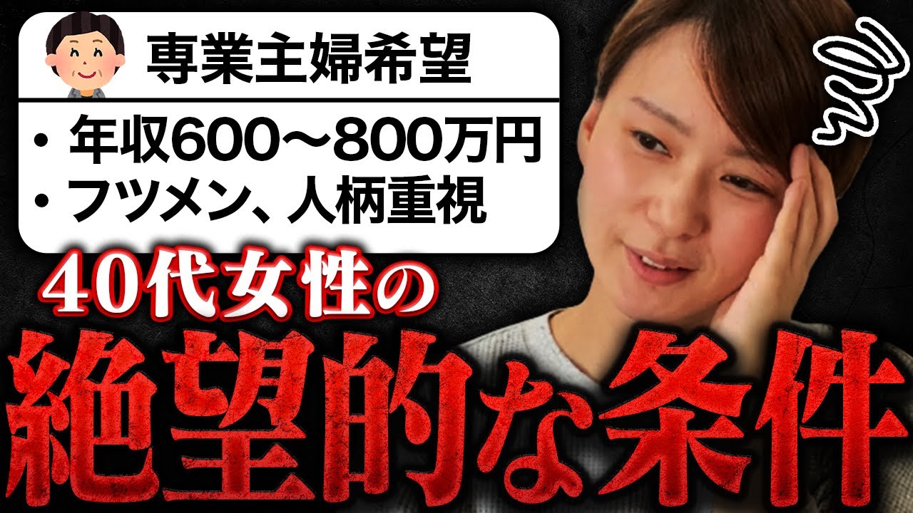 【その条件はヤバい】40代婚活女性の理想の条件が絶望的すぎた...婚活のリアルを教えてあげる！