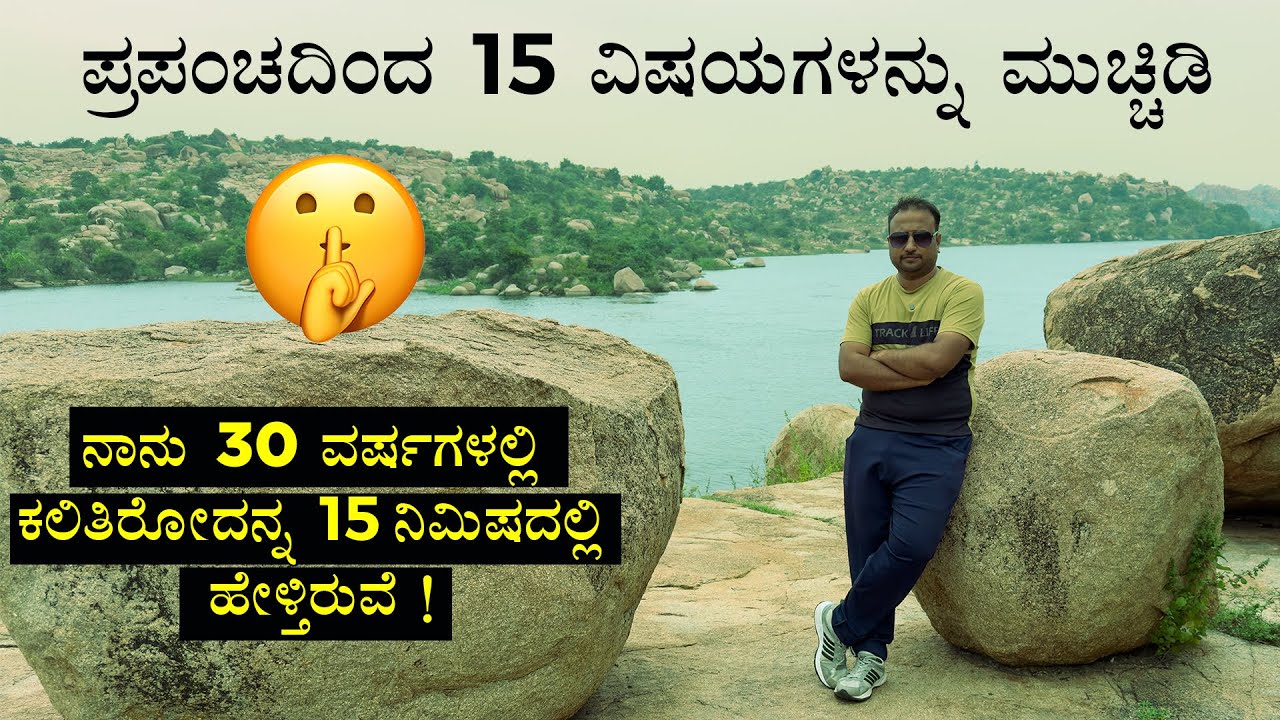 ನಾನು 30 ವರ್ಷಗಳಲ್ಲಿ ಕಲಿತಿರೋದನ್ನ 15 ನಿಮಿಷದಲ್ಲಿ ಹೇಳ್ತಿರುವೆ ! Hide 15 Things from the World | Life Tips