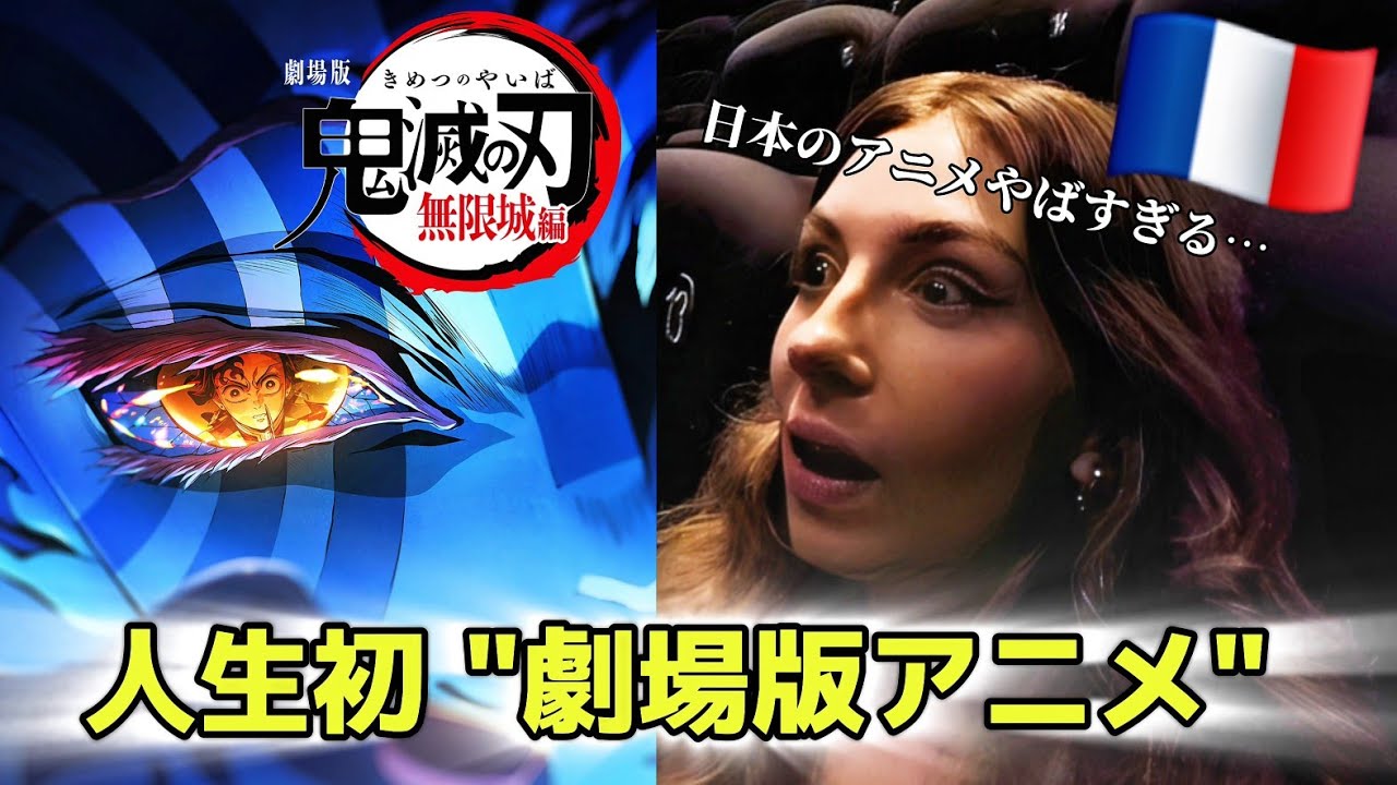 日本の劇場版アニメに驚愕するフランス彼女