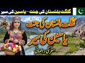 یاسین ویلی: قدرت کا خفیہ خزانہ | شمالی پاکستان کی خوبصورتی