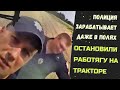 Полиция зарабатывает даже в полях. Остановили работягу на тракторе