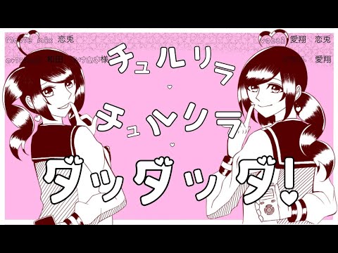 【歌ってみた】チュルリラ・チュルリラ・ダッダッダ！/和田たけあき-ななふんくおりてぃー