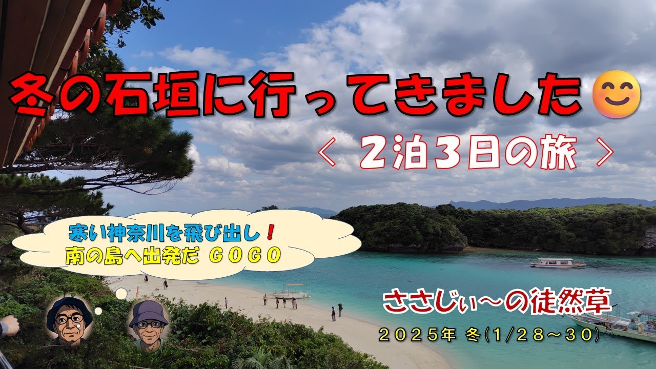 冬の石垣島に行ってきました