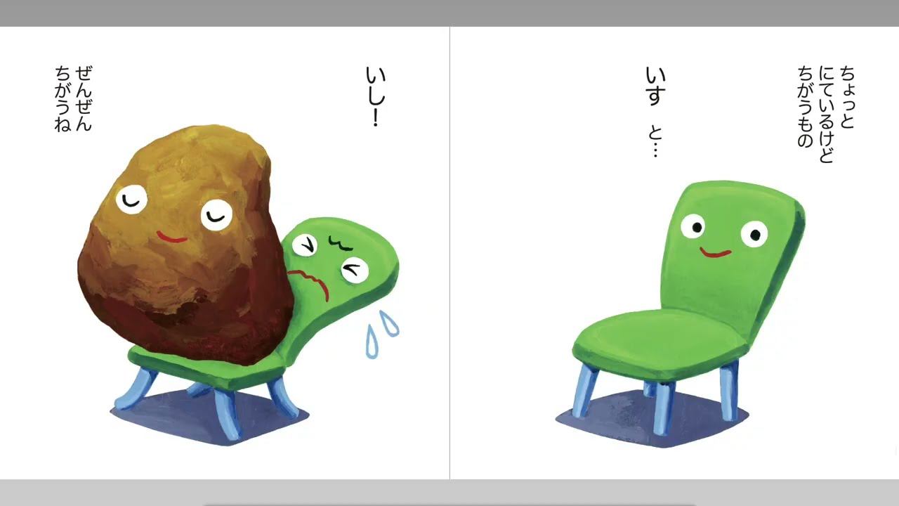 【読み聞かせ】絵本「ちょっとちがう　ぜんぜんちがう」