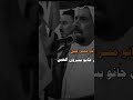 الشاعر رمضان العلي حمد وين جانو مسر عين 