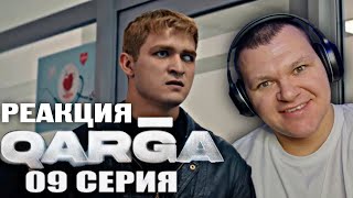 QARGA 9 серия | каштанов реакция