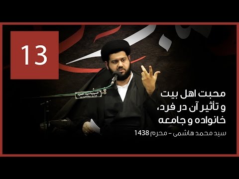 سخنرانی سيد محمد هاشمی محبت اهل بيت و تاثيرش در فرد خانواده و جامعه 13
