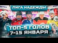 ТОП - 5 ГОЛОВ &quot;Лиги Надежды&quot; | 7-15 ЯНВАРЯ