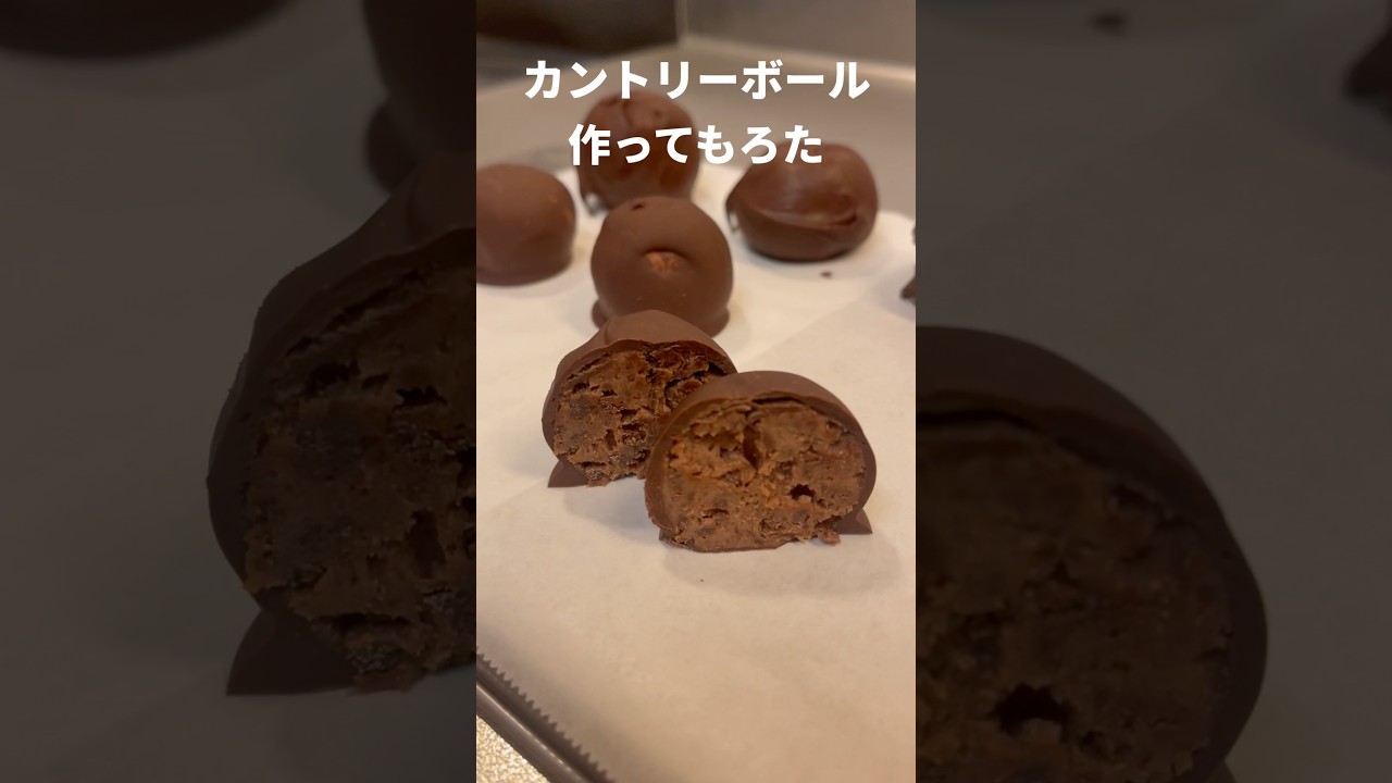 カントリーボール作ってもろた #Shorts #カントリーマアム #レシピ