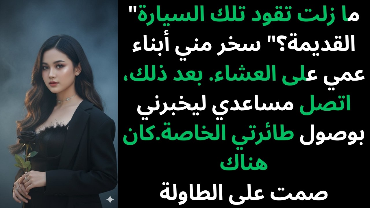 أثناء العشاء وصفوني بالفقير، ثم قال النادل: 