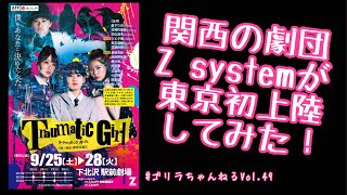 【東京初上陸】Z system本公演のお知らせ！
