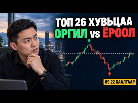 МХБ-ийн Топ 26 Хувьцаа: Бүх цаг үеийн дээд vs 09/22-ны ханш! 📈📉