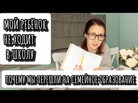 СЕМЕЙНОЕ ОБРАЗОВАНИЕ/ПОЧЕМУ СЫН НЕ ХОДИТ В ШКОЛУ