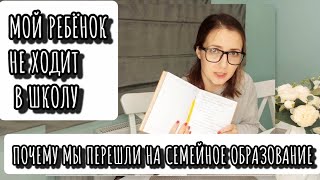 ⁣СЕМЕЙНОЕ ОБРАЗОВАНИЕ/ПОЧЕМУ СЫН НЕ ХОДИТ В ШКОЛУ