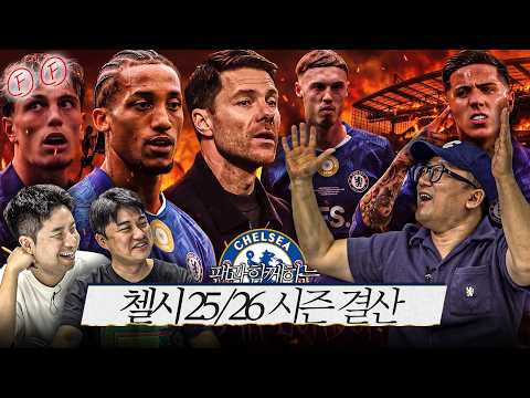 그래!! 이렇게 된 거 차라리 폭망!!!ㅣ25-26 첼시 팬 결산