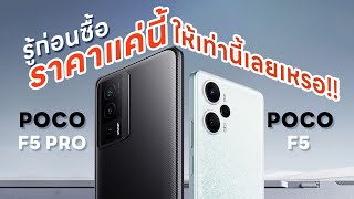 รู้ก่อนซื้อ POCO F5 / F5 Pro จอ 68000 ล้านสี ที่มาพร้อม Snapdragon 7+ Gen 2 เริ่มต้นหมื่นนิดๆเอง