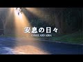CHAGE&amp;ASKA 「安息の日々」by サリー