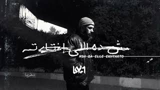 Lege-Cy - Msh Da Elle Ekhtarto | ليجي-سي - مش ده اللي اختارته (Without Music - بدون موسيقي )