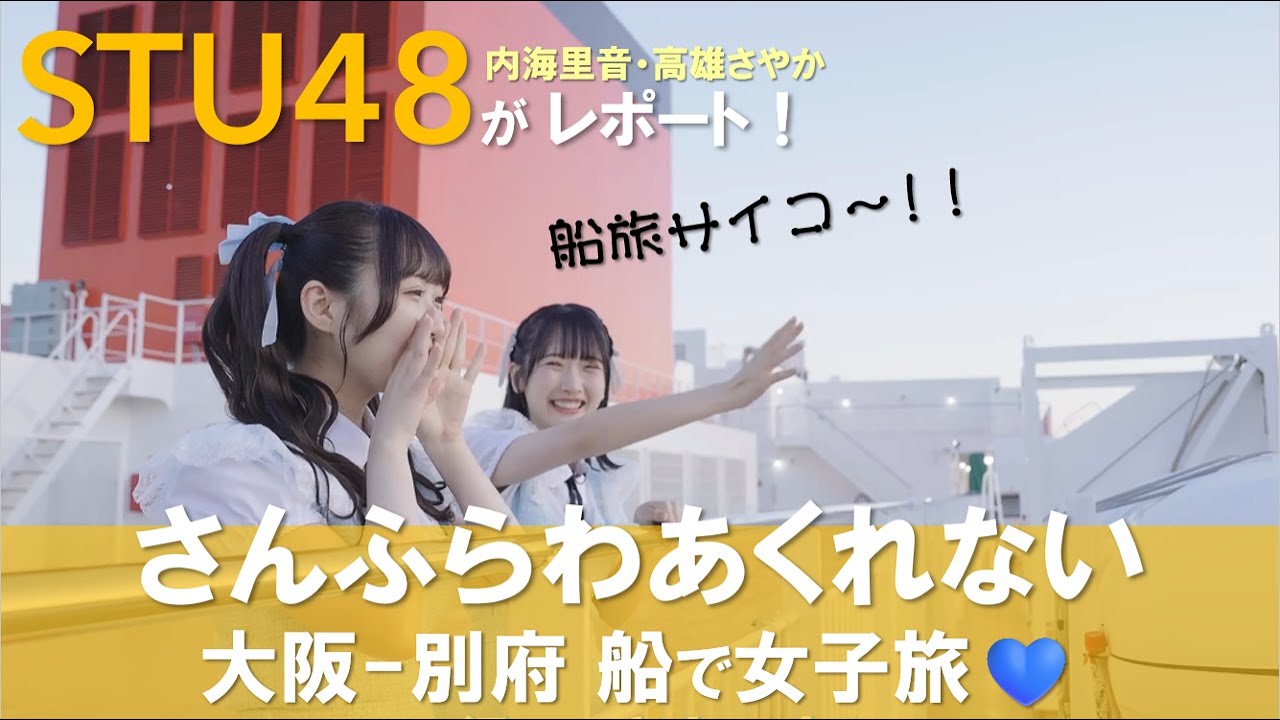フェリー【さんふらわあ くれない】に乗ってみた！STU48内海里音・高雄さやかが船旅の魅力をレポート！