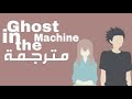اغنية Ghost In The Machine مترجمة علي انمي A SILENT VOICE 