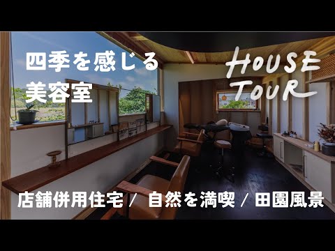 わが家で「四季を感じる美容室＊SHI-FU-KU*」 | 自然素材の家｜木の家|ウッドデッキ|緑と暮らす|シンケン
