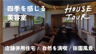 6/3(月)〜6/18(日) わが家で「四季を感じる美容室＊SHI-FU-KU*」 | 自然素材の家｜木の家|ウッドデッキ|緑と暮らす|シンケン