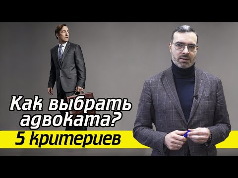 Какие бывают адвокаты? | Как найти хорошего адвоката?