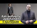 Какие бывают адвокаты? | Как найти хорошего адвоката?