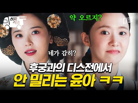 폭군의셰프 미래에서 온 윤아가 500년 전의 후궁에게 시전한 돌려까기ㅋㅋ 산지직송