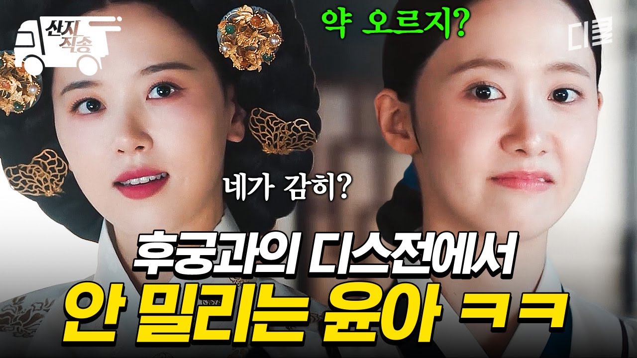 [#폭군의셰프] 미래에서 온 윤아가 500년 전의 후궁에게 시전한 돌려까기ㅋㅋ | #산지직송