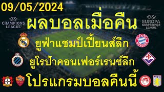 ผลบอลเมื่อคืน 09/05/2024 ยูฟ่าแชมป์เปี้ยนส์ลีก/คอนเฟอร์เรนซ์ลีก/ช้างเอฟเอคัพ/โปรแกรมบอลคืนนี้