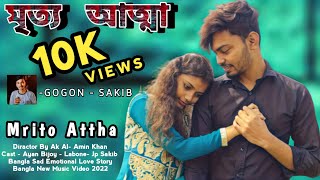 Mrito Attha মৃত আত্মা   | Gogon Sakib | Bangla New  2022 | Ayan Bijoy | Labone | Jp Sakib