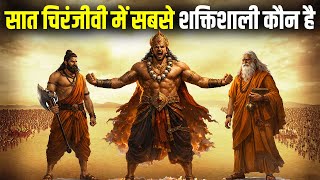Who Is The Most Powerful Among The 7 Immortals? | 7 Chiranjeevi Of Hindu Religion