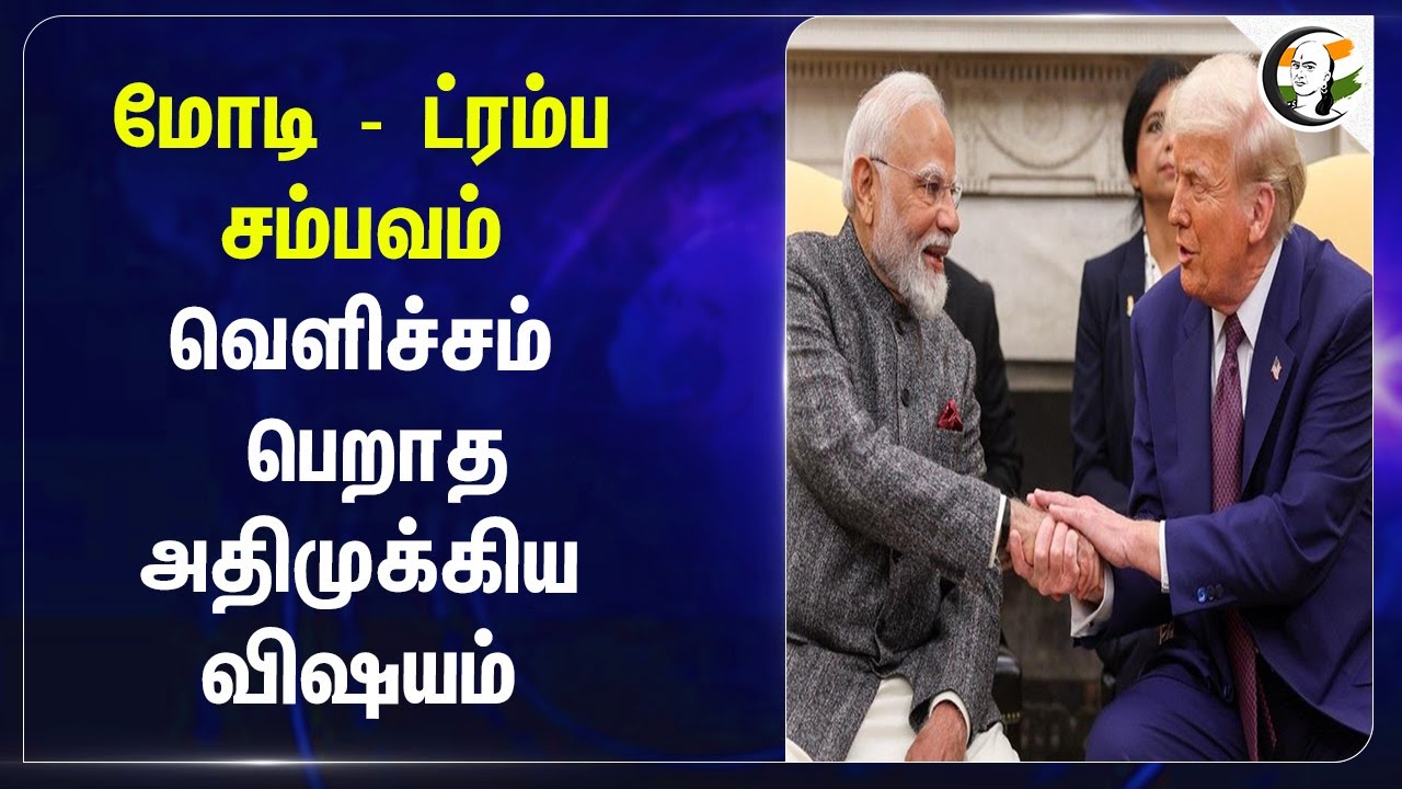 Modi- Trump சம்பவம்.. வெளிச்சம் பெறாத அதிமுக்கிய விஷயம் | America | Govt officers