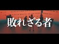 SA 『敗れざる者』MUSIC VIDEO