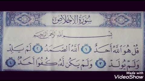 سورة {الاخلاص} بتلاوة الشيخ أحمد الحواشي