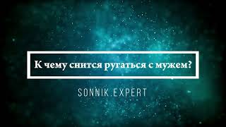 Что означает, если приснилось, что ругаешься с кем-то - положительные и отрицательные толкования