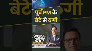 Whatsapp Scam : पूर्व PM के बेटे से ठगी | #cybersecurity #digitalert #indiatv #whatsappscam #shorts
