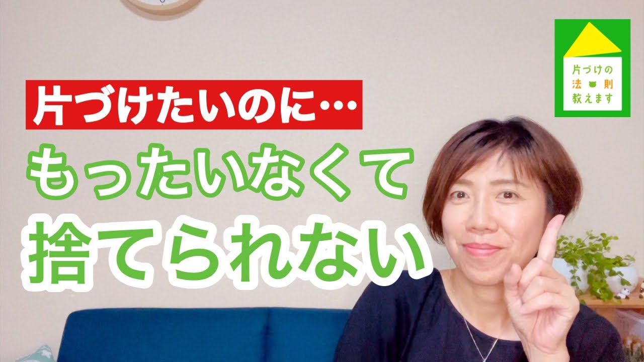 片づけたいのにもったいなくて捨てられない！？もしかしたら「捨てないともったいない」かもよ
