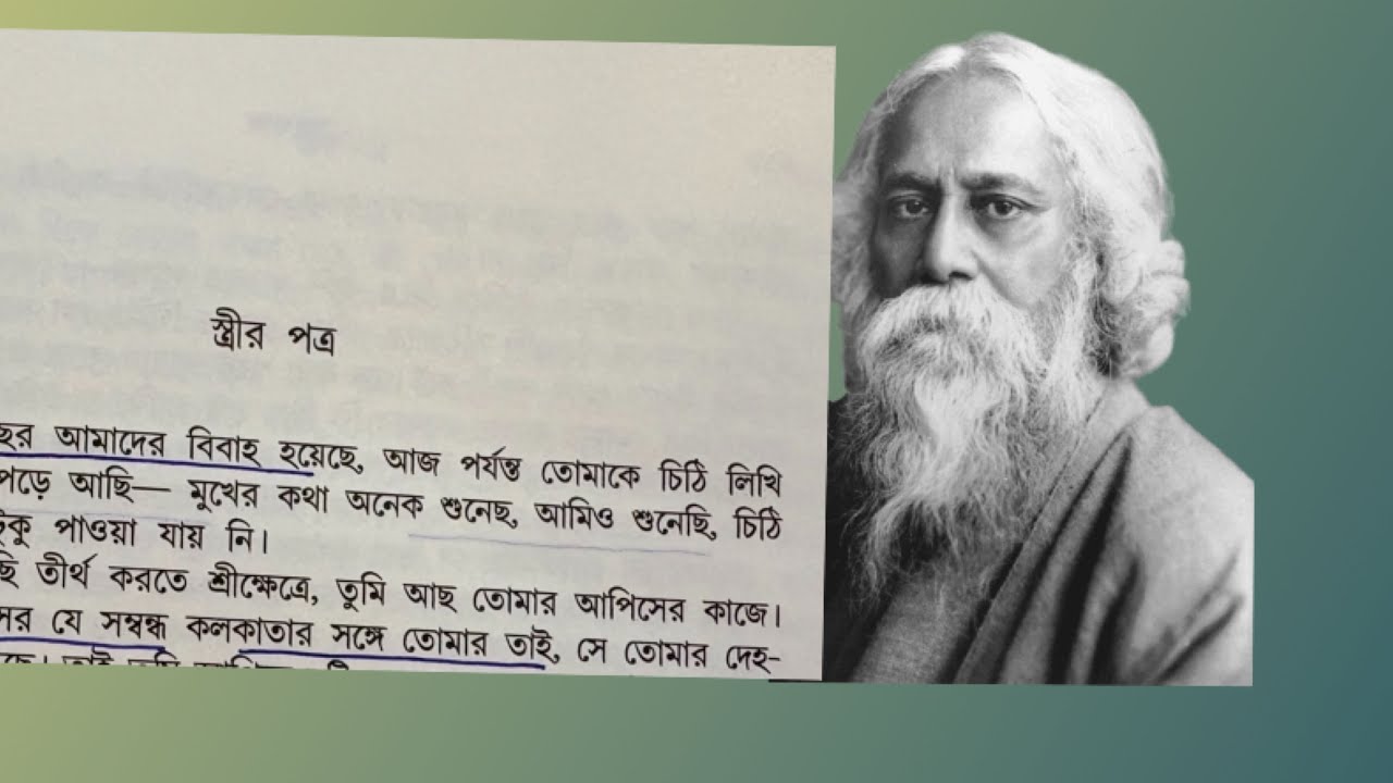 স্ত্রীর পত্র || রবীন্দ্রনাথ ঠাকুর || পাঠে : শ্রীবাস গাইন ||