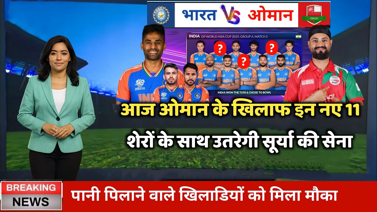 Ind vs Oman Asia Cup Playing 11 : आज के मैच में कौन कौन खेलेगा, India vs Oman Ka Match