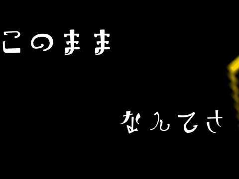 [pv]劣等上等(サビだけ)