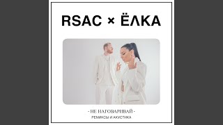 Смотреть клип Не Наговаривай (Radio Edit)