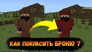 КАК ПОКРАСИТЬ КОЖАНУЮ БРОНЮ? | Minecraft