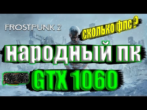 Видео: Frostpunk 2 на народном пк GTX 1060 + i7 6700k