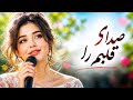 صدای قلبم را شنو به گوش دل    2026   آهنگ عاشقانه افغانی