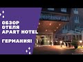 Отель Apart Hotel Германия . Завтрак . Вот так кухня в номере !